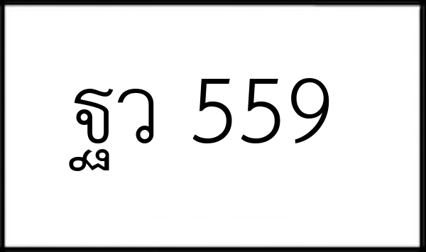 ฐว 559